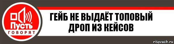 Гейб не выдаёт топовый дроп из кейсов, Комикс   пусть говорят