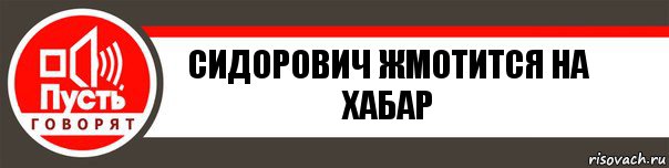 Сидорович жмотится на хабар, Комикс   пусть говорят