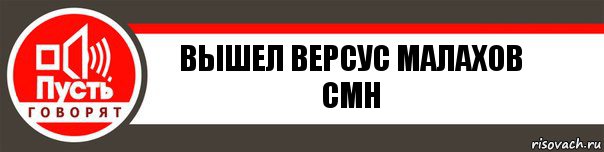 ВЫШЕЛ ВЕРСУС МАЛАХОВ CMH, Комикс   пусть говорят