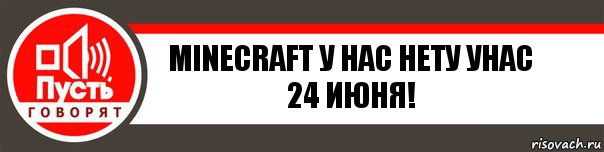 Minecraft У нас нету унас 24 ИЮНЯ!, Комикс   пусть говорят