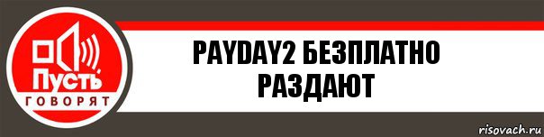 PAYDAY2 БЕЗПЛАТНО РАЗДАЮТ, Комикс   пусть говорят