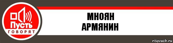 Мноян
Армянин, Комикс   пусть говорят