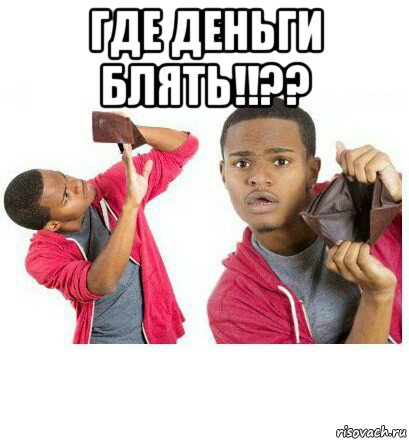 где деньги блять!!?? , Мем  Пустой кошелек