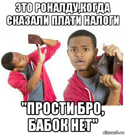 это роналду,когда сказали плати налоги "прости бро, бабок нет", Мем  Пустой кошелек