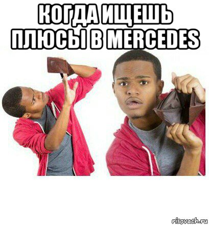 когда ищешь плюсы в mercedes , Мем  Пустой кошелек