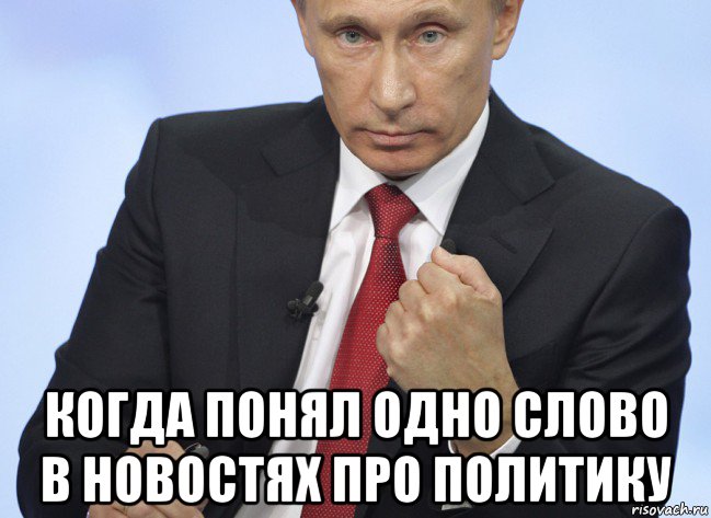  когда понял одно слово в новостях про политику, Мем Путин показывает кулак