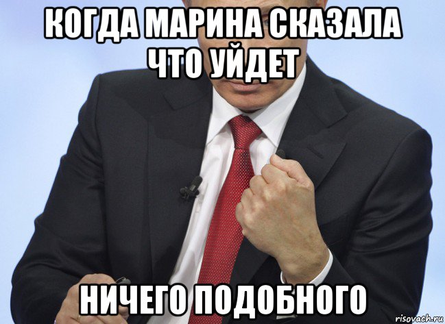 когда марина сказала что уйдет ничего подобного, Мем Путин показывает кулак