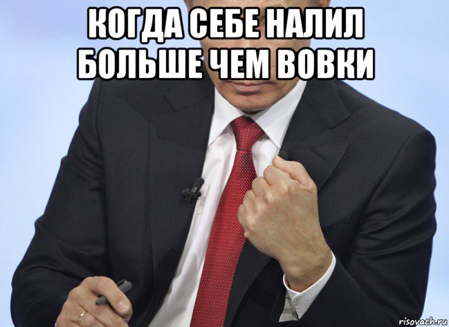 когда себе налил больше чем вовки , Мем Путин показывает кулак