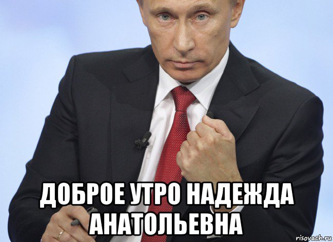  доброе утро надежда анатольевна, Мем Путин показывает кулак