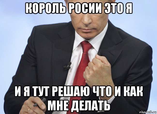 король росии это я и я тут решаю что и как мне делать, Мем Путин показывает кулак