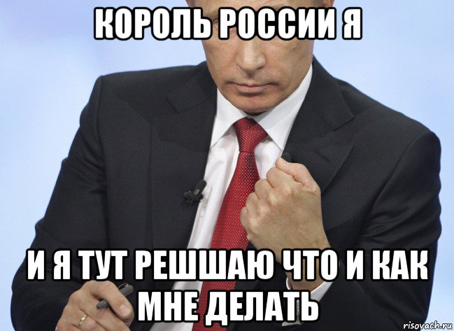 король россии я и я тут решшаю что и как мне делать, Мем Путин показывает кулак