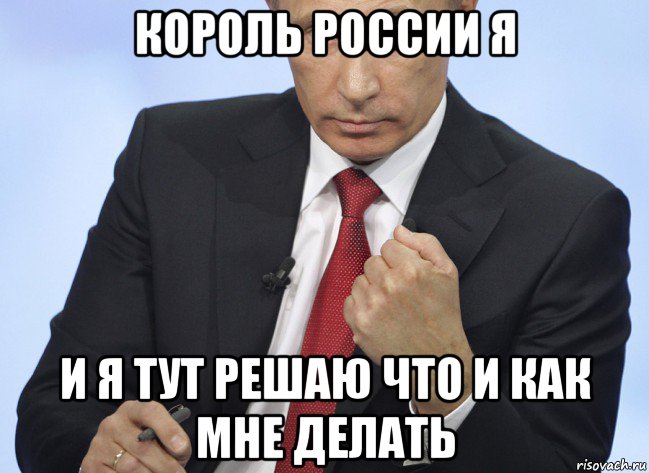 король россии я и я тут решаю что и как мне делать, Мем Путин показывает кулак