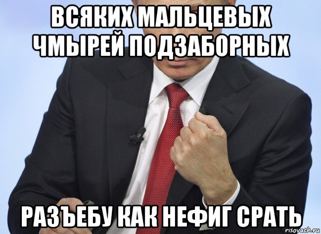 всяких мальцевых чмырей подзаборных разъебу как нефиг срать, Мем Путин показывает кулак