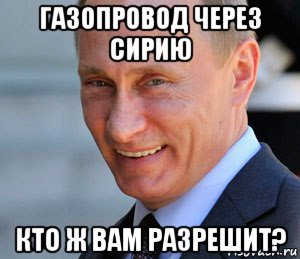 газопровод через сирию кто ж вам разрешит?, Мем Путин смеется