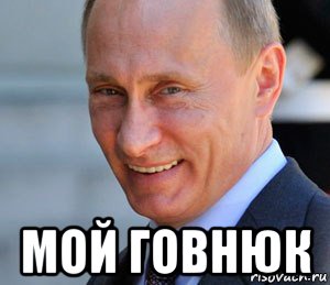  мой говнюк, Мем Путин смеется