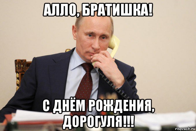 алло, братишка! с днём рождения, дорогуля!!!, Мем Путин у телефона