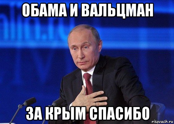 обама и вальцман за крым спасибо, Мем Путин удивлен