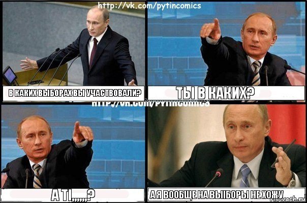 В каких выборах вы участвовали? Ты в каких? а ті,,,,,,? А я вообще на выіборы не хожу, Комикс Путин