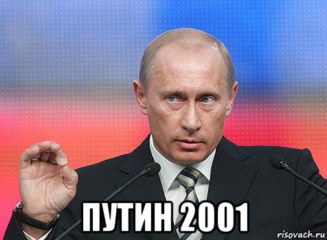  путин 2001