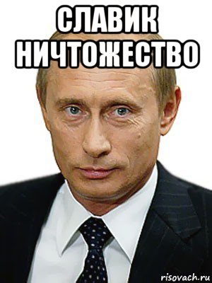 славик ничтожество , Мем Путин