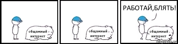 общажный интернет общажный интернет общажный интернет РАБОТАЙ,БЛЯТЬ!, Комикс   Работай