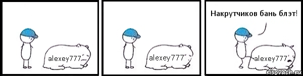 alexey777 alexey777 alexey777 Накрутчиков бань блэт!, Комикс   Работай