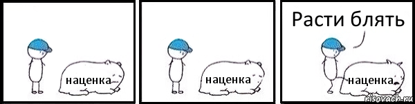 наценка наценка наценка Расти блять, Комикс   Работай