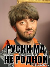 Руски ма не родной