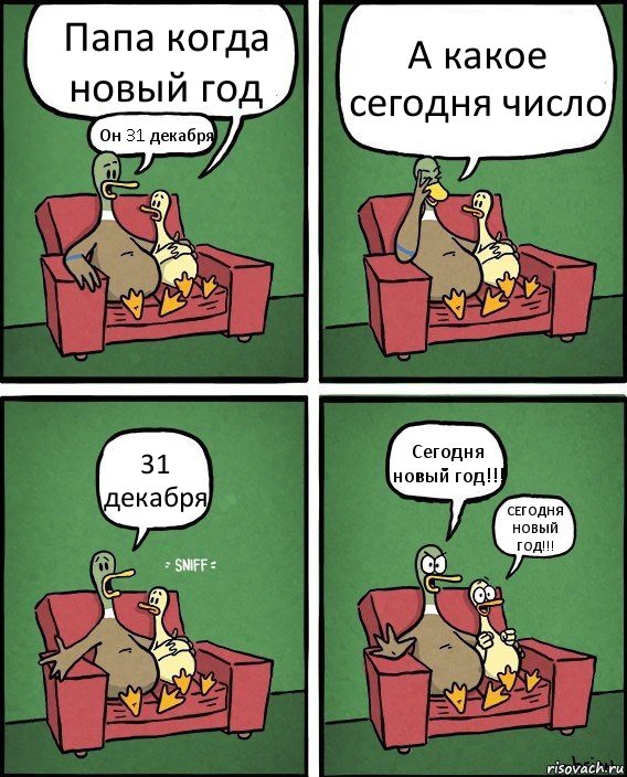 Папа когда новый год Он 31 декабря А какое сегодня число 31 декабря Сегодня новый год!!! СЕГОДНЯ НОВЫЙ ГОД!!!, Комикс  Разговор уток