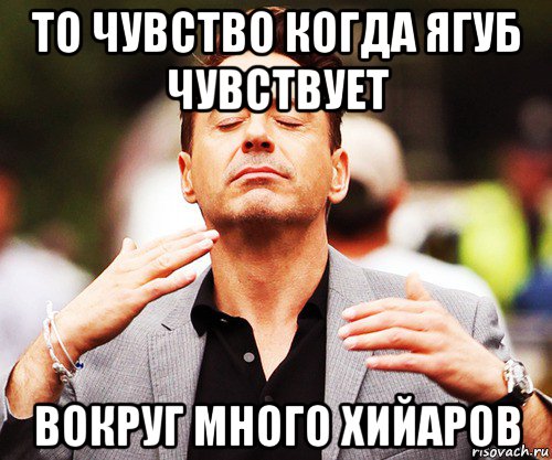 то чувство когда ягуб чувствует вокруг много хийаров, Мем   Дауни-младший нюхает