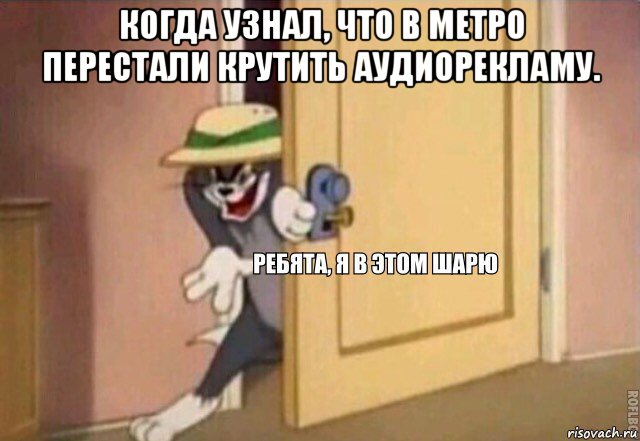 когда узнал, что в метро перестали крутить аудиорекламу. , Мем    Ребята я в этом шарю