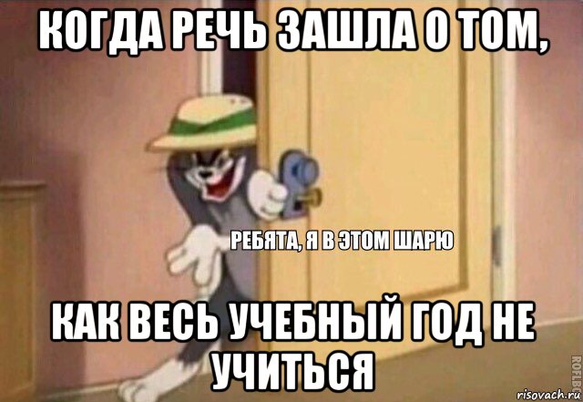 когда речь зашла о том, как весь учебный год не учиться, Мем    Ребята я в этом шарю