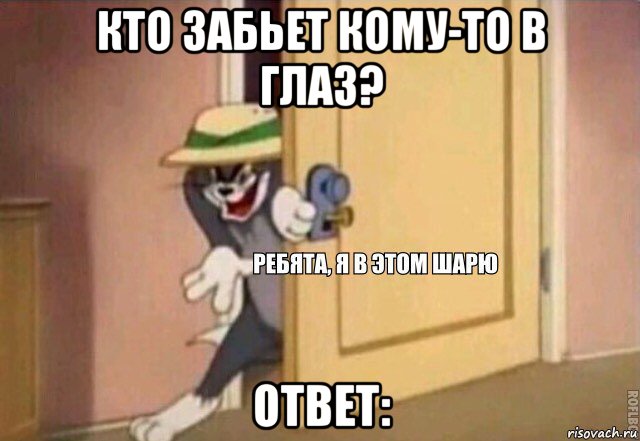 кто забьет кому-то в глаз? ответ:, Мем    Ребята я в этом шарю