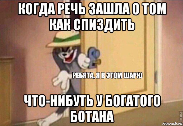 когда речь зашла о том как спиздить что-нибуть у богатого ботана, Мем    Ребята я в этом шарю