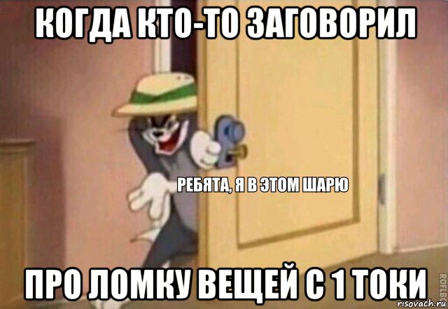 когда кто-то заговорил про ломку вещей с 1 токи, Мем    Ребята я в этом шарю