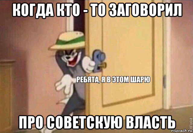 когда кто - то заговорил про советскую власть, Мем    Ребята я в этом шарю