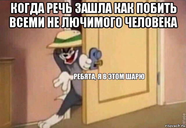 когда речь зашла как побить всеми не лючимого человека , Мем    Ребята я в этом шарю