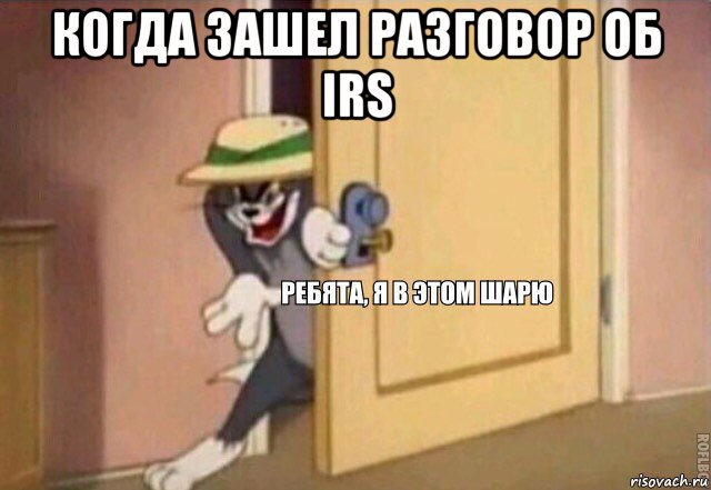 когда зашел разговор об irs 