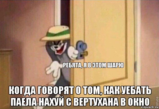  когда говорят о том, как уебать паела нахуй с вертухана в окно, Мем    Ребята я в этом шарю