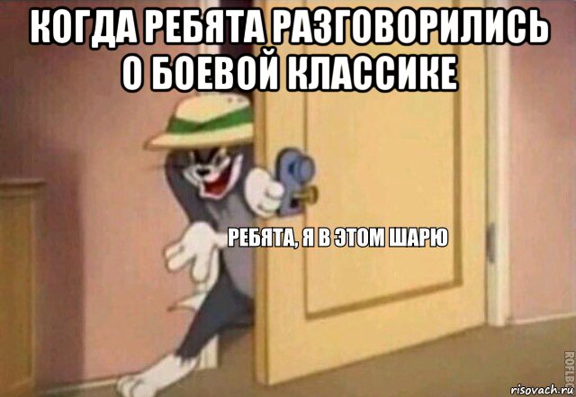 когда ребята разговорились о боевой классике , Мем    Ребята я в этом шарю