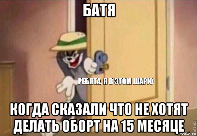 батя когда сказали что не хотят делать оборт на 15 месяце, Мем    Ребята я в этом шарю