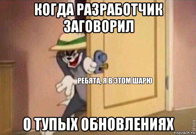 когда разработчик заговорил о тупых обновлениях, Мем    Ребята я в этом шарю