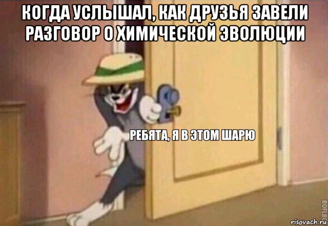 когда услышал, как друзья завели разговор о химической эволюции , Мем    Ребята я в этом шарю