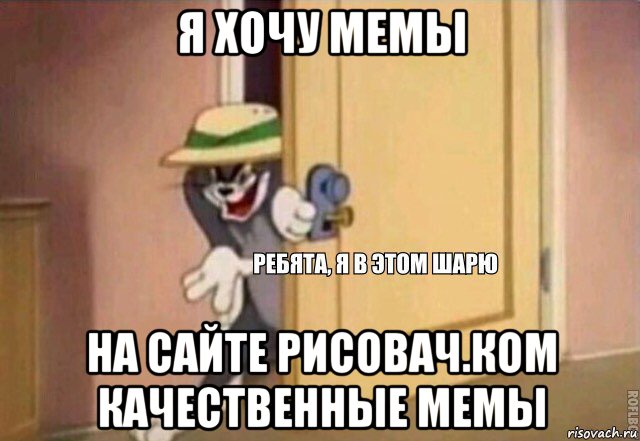 я хочу мемы на сайте рисовач.ком качественные мемы, Мем    Ребята я в этом шарю