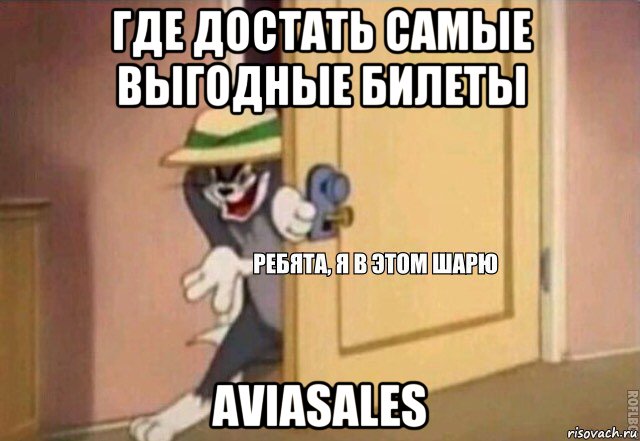 где достать самые выгодные билеты aviasales, Мем    Ребята я в этом шарю