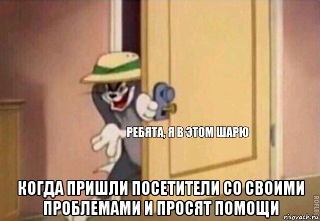  когда пришли посетители со своими проблемами и просят помощи, Мем    Ребята я в этом шарю