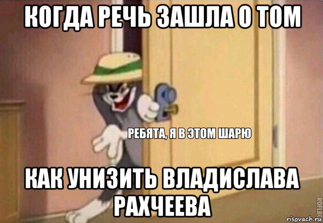 когда речь зашла о том как унизить владислава рахчеева, Мем    Ребята я в этом шарю