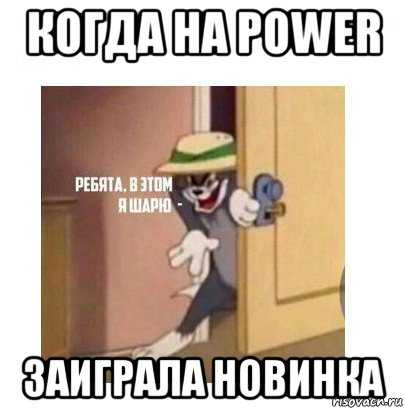 когда на power заиграла новинка, Мем Ребята я в этом шарю