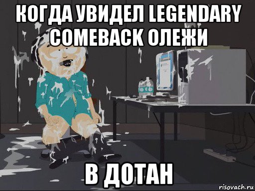 когда увидел legendary comeback олежи в дотан, Мем    Рэнди Марш