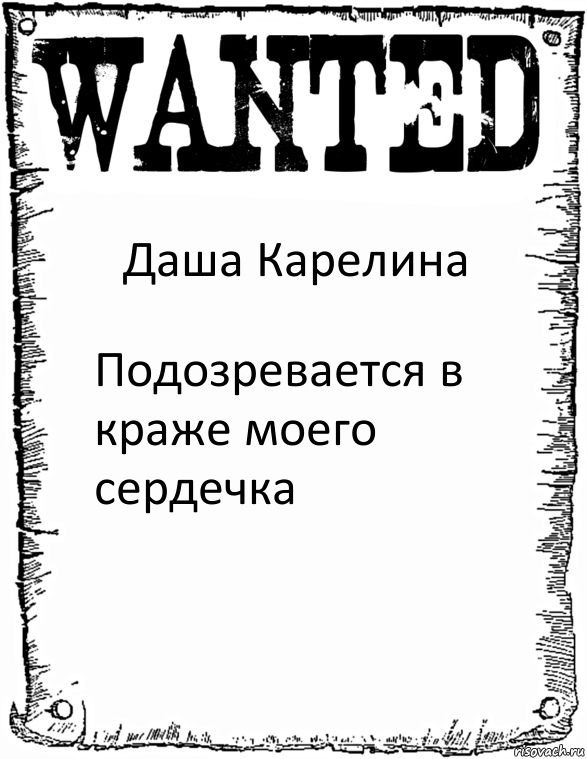 Даша Карелина Подозревается в краже моего сердечка